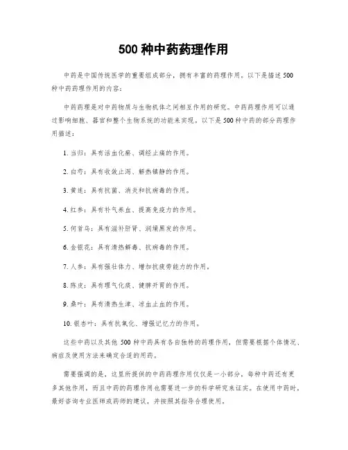 500种中药药理作用
