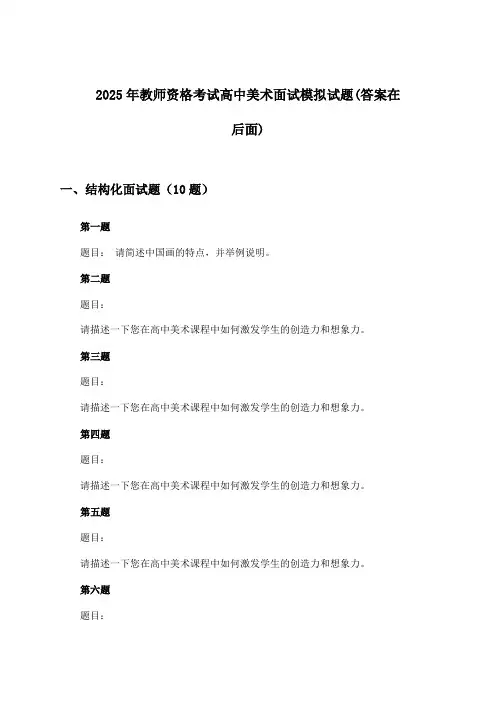 2025年教师资格考试高中面试美术试题与参考答案