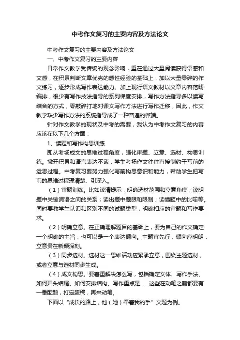 中考作文复习的主要内容及方法论文