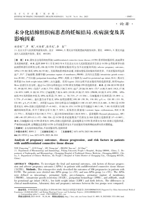 未分化结缔组织病患者的妊娠结局、疾病演变及其影响因素