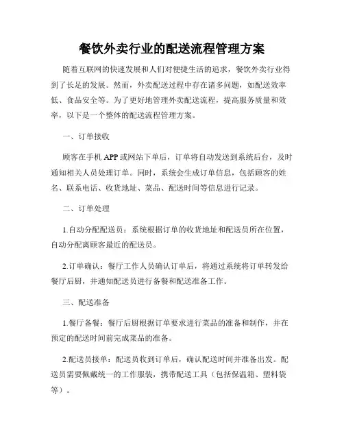 餐饮外卖行业的配送流程管理方案