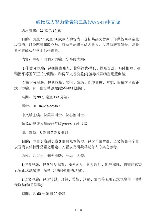 魏氏成人智力量表第三版(WAIS-III)