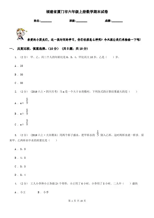 福建省厦门市六年级 上册数学期末试卷