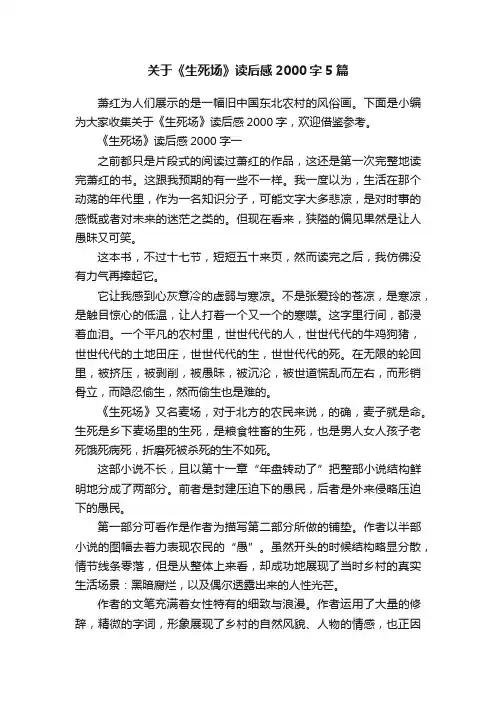 关于《生死场》读后感2000字5篇