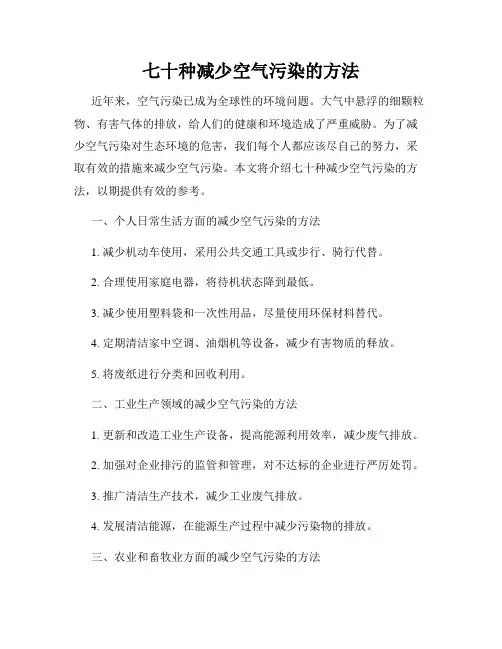 七十种减少空气污染的方法