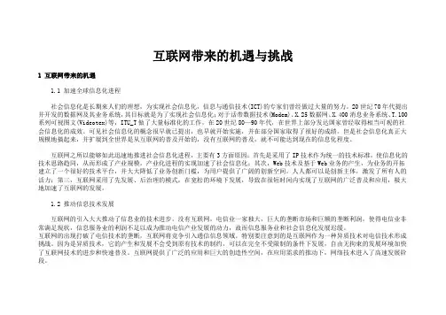 互联网带来的机遇与挑战
