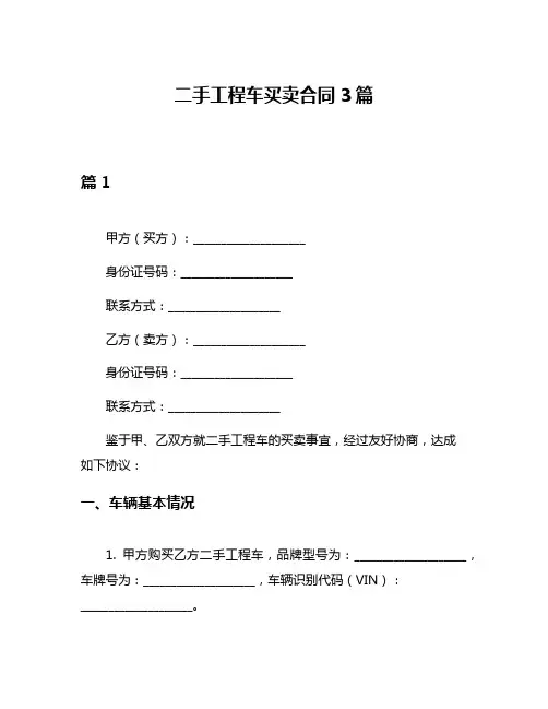 二手工程车买卖合同3篇