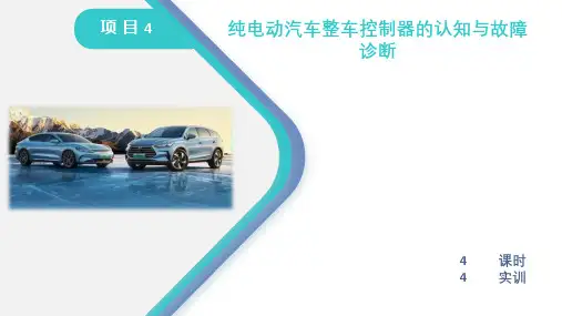 项目四纯电动汽车整车控制器的认知与故障诊断