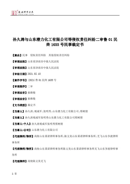 孙久涛与山东潜力化工有限公司等侵权责任纠纷二审鲁01民终1655号民事裁定书