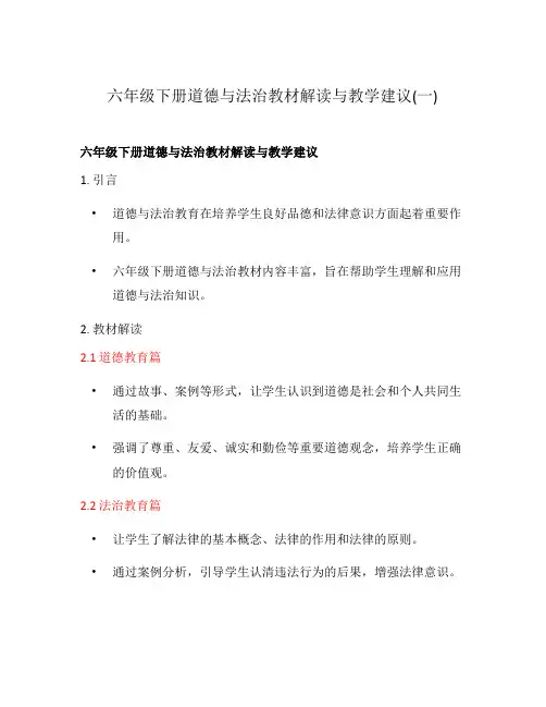 六年级下册道德与法治教材解读与教学建议(一)