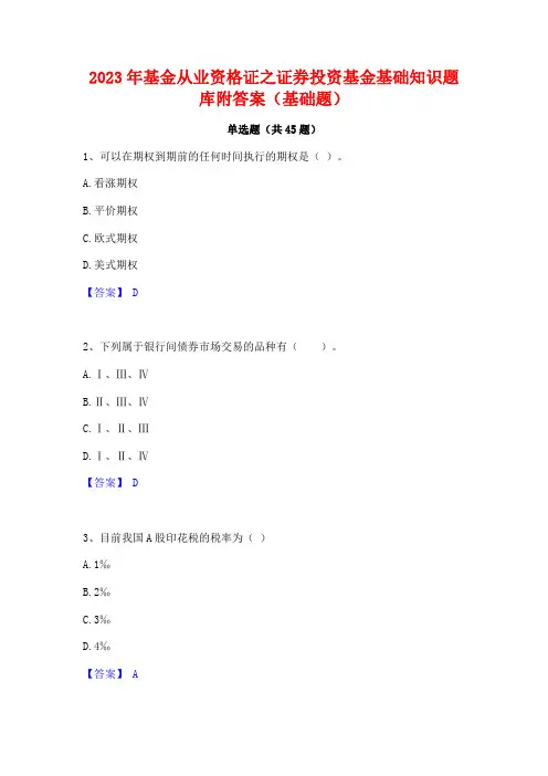 2023年基金从业资格证之证券投资基金基础知识题库附答案(基础题)