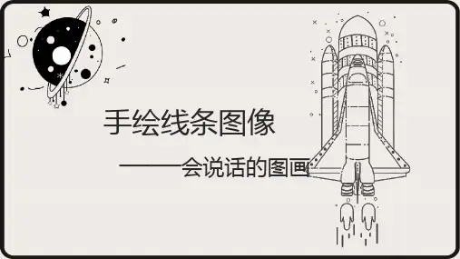 人美版七年级美术上册第2课手绘线条图像—会说话的图画(共23张PPT)