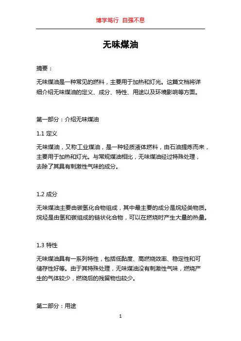 无味煤油_精品文档