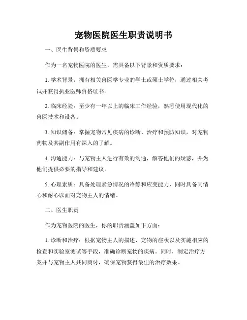 宠物医院医生职责说明书