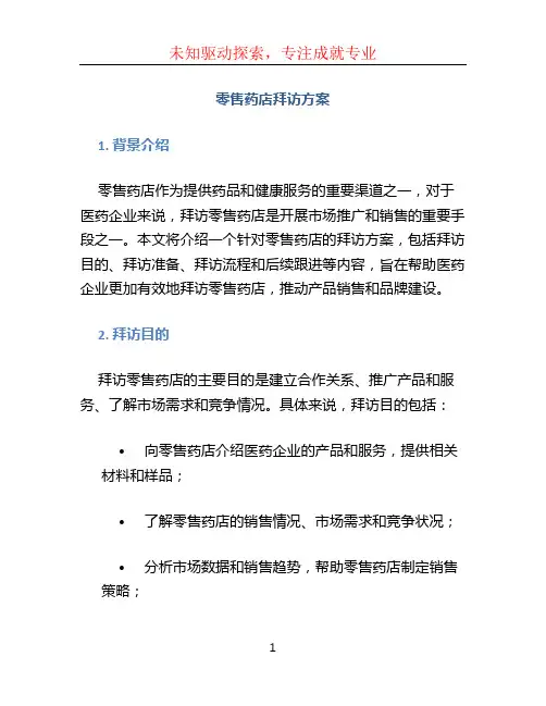 零售药店拜访方案