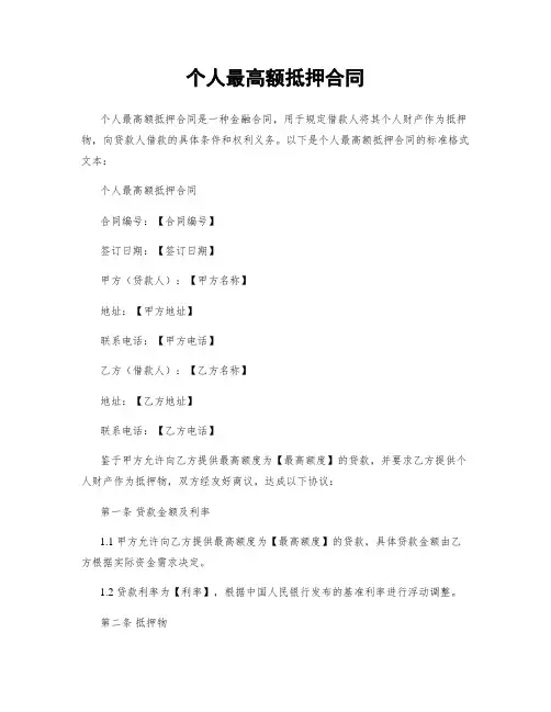 个人最高额抵押合同