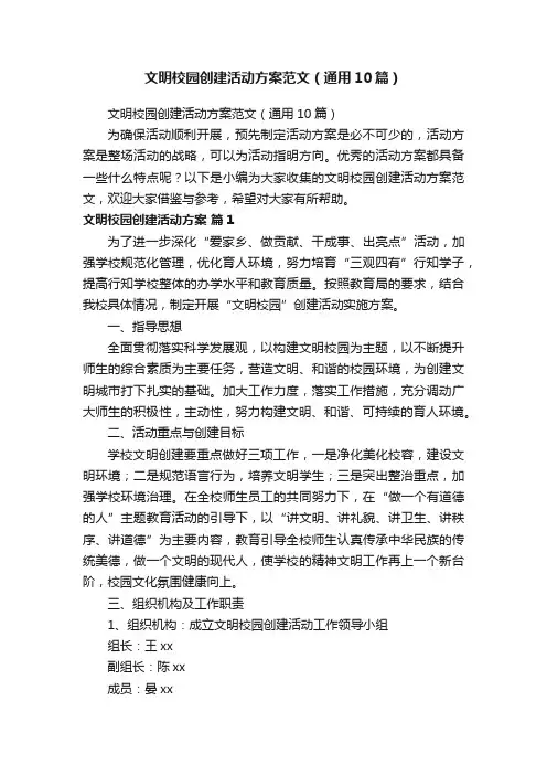 文明校园创建活动方案范文（通用10篇）