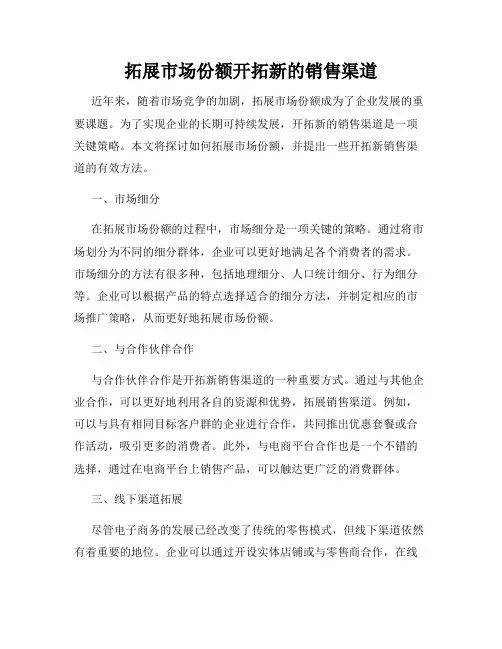 拓展市场份额开拓新的销售渠道