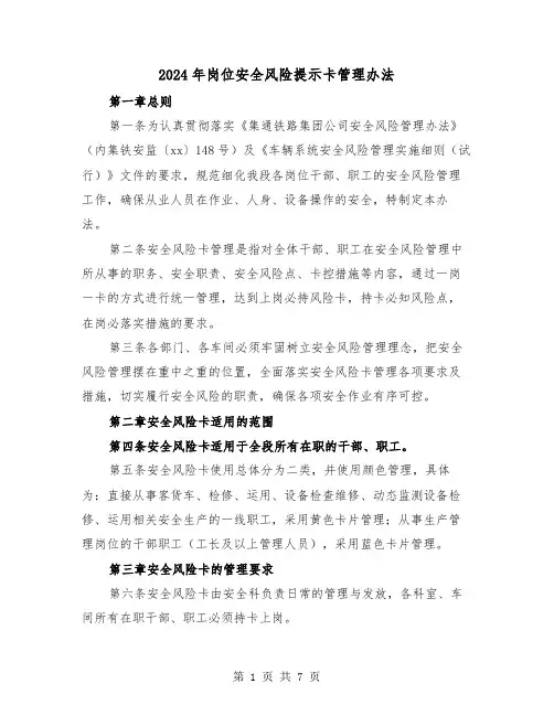 2024年岗位安全风险提示卡管理办法（三篇）