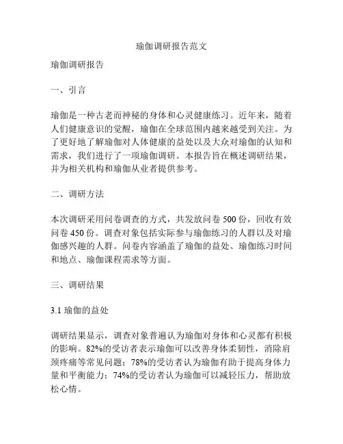 瑜伽调研报告范文