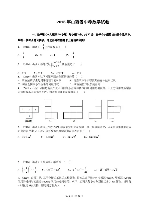 2016年山西省中考数学试题含答案解析(Word版)