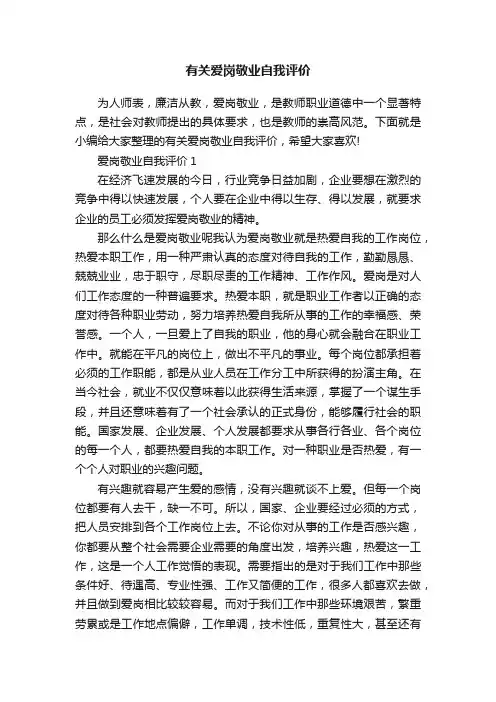 有关爱岗敬业自我评价
