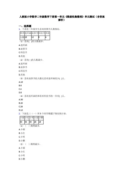人教版小学数学二年级数学下册第一单元《数据收集整理》单元测试(含答案解析)