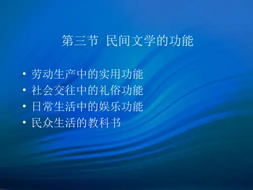 中国民间文学第一章绪论第三节 民间文学的功能