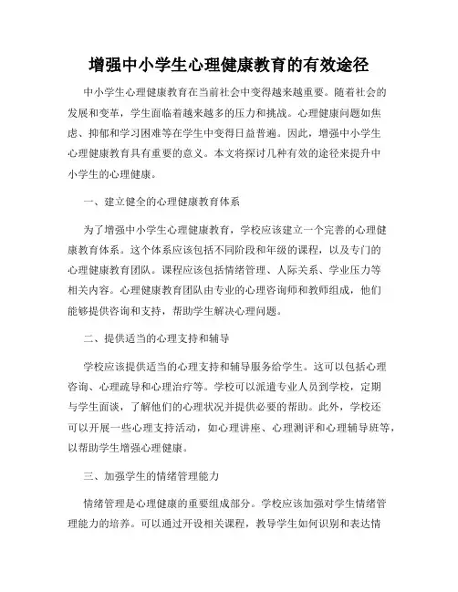 增强中小学生心理健康教育的有效途径