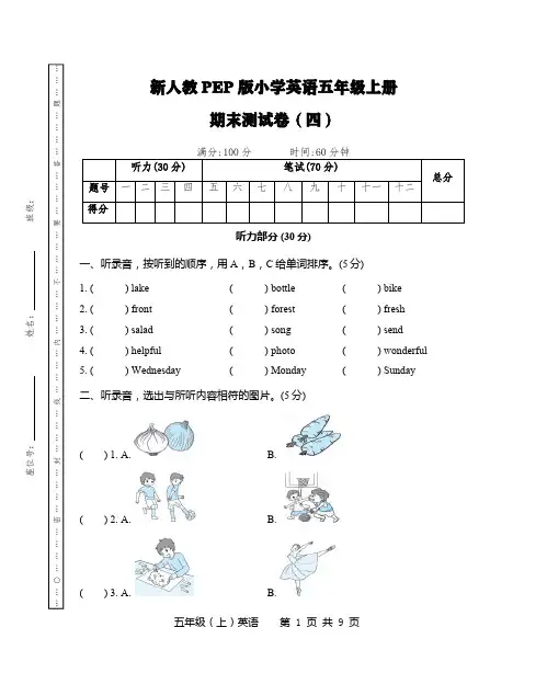 新人教PEP版小学英语五年级上册期末测试卷(四)(附听力材料和参考答案)