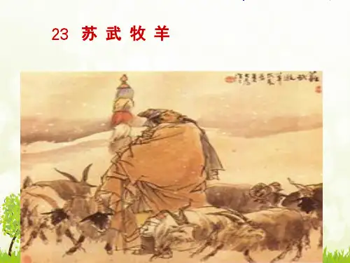《苏武牧羊》-完整版PPT课件