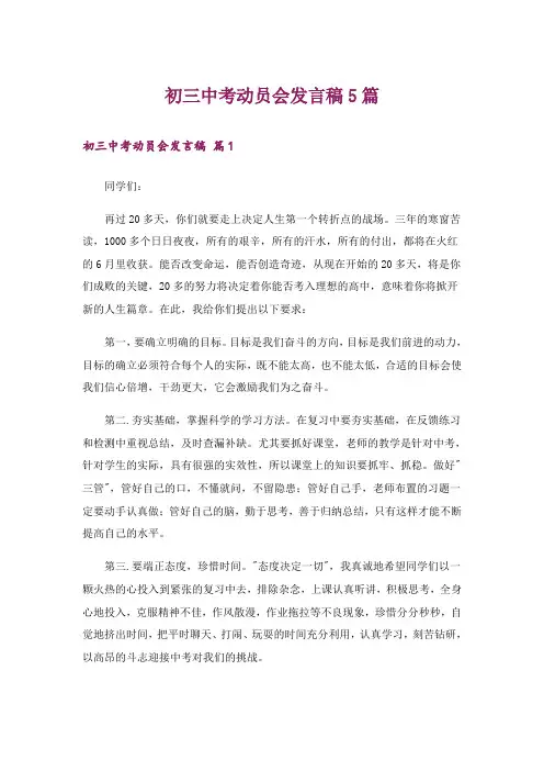 初三中考动员会发言稿5篇 2