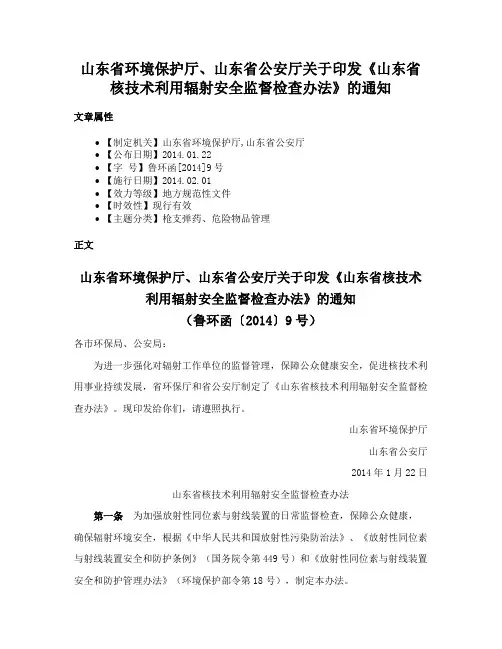 山东省环境保护厅、山东省公安厅关于印发《山东省核技术利用辐射安全监督检查办法》的通知