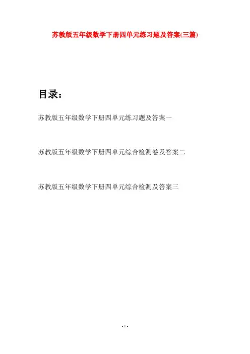 苏教版五年级数学下册四单元练习题及答案(三套)