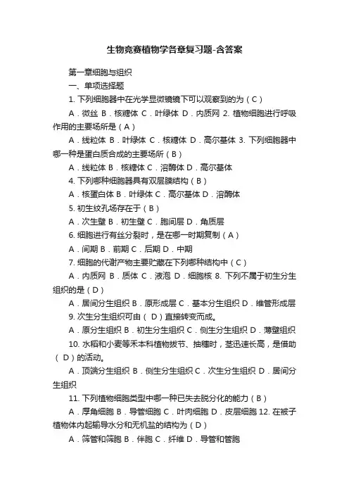 生物竞赛植物学各章复习题-含答案