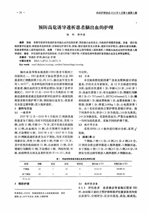 预防高危诱导透析患者脑出血的护理