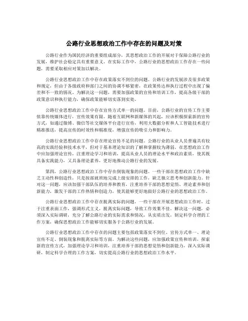 公路行业思想政治工作中存在的问题及对策
