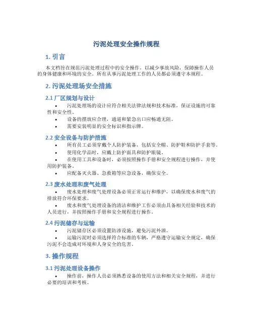 污泥处理安全操作规程