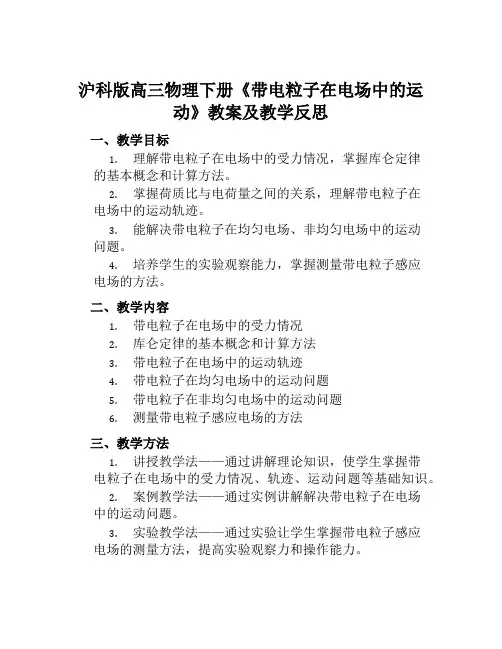 沪科版高三物理下册《带电粒子在电场中的运动》教案及教学反思