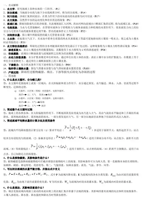 水文学原理期末考试复习重点