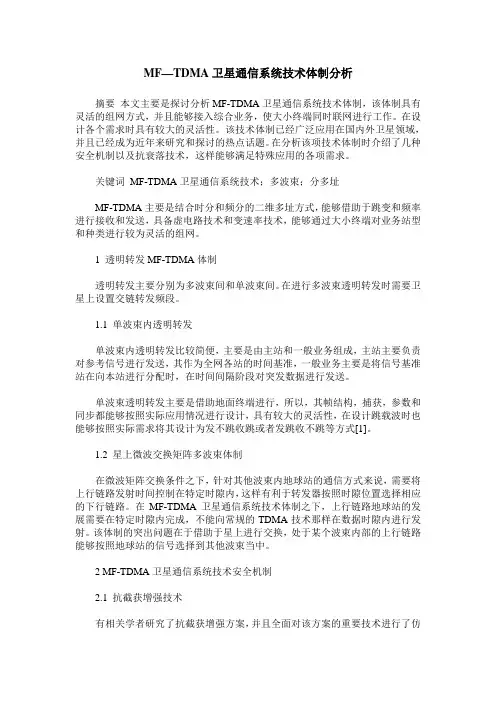MF—TDMA卫星通信系统技术体制分析