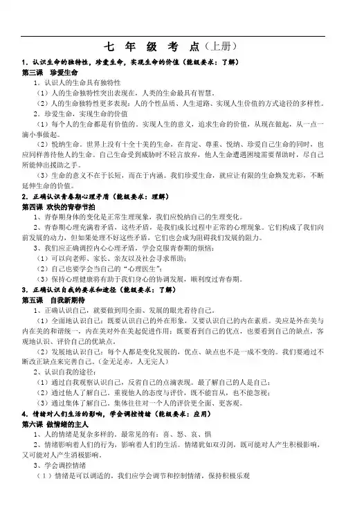 中考政治七年级考点--认识生命的独特性,珍爱生命,实现生命的价值
