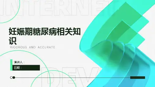 妊娠期糖尿病相关知识
