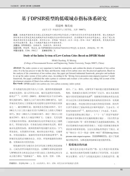 基于DPSIR模型的低碳城市指标体系研究