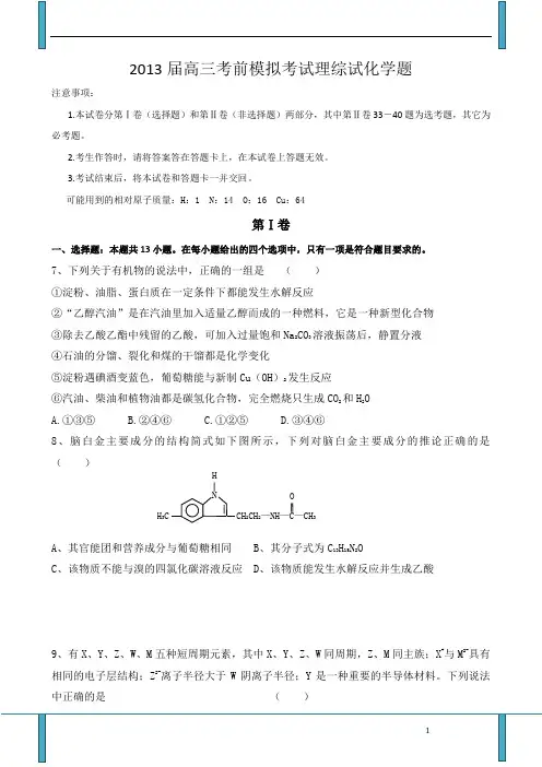 2013届高三考前模拟考试理综试化学题