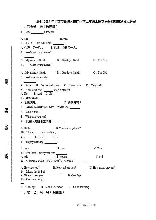 2018-2019年北京市西城区宏庙小学三年级上册英语模拟期末测试无答案