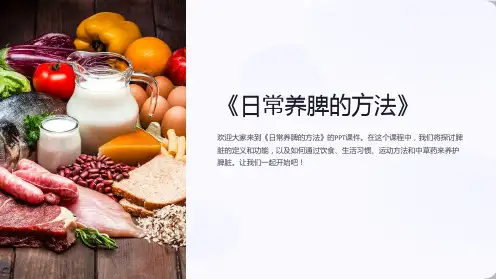 《日常养脾的方法》课件