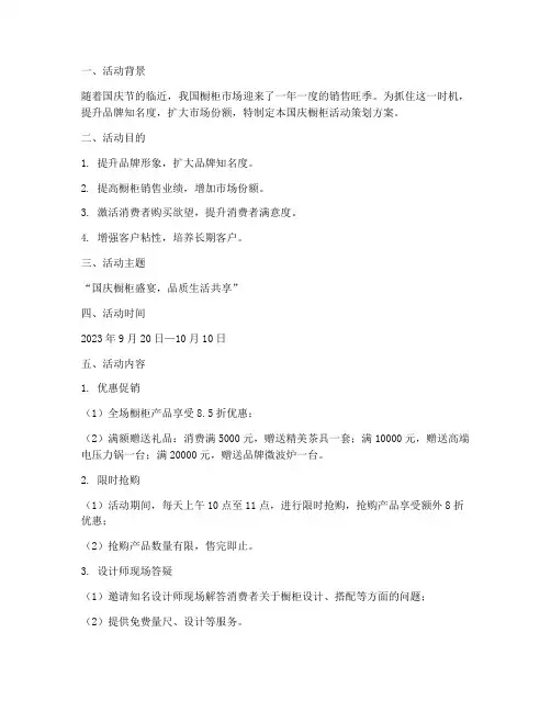 国庆橱柜活动策划方案