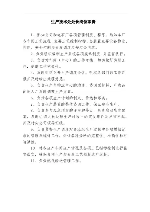 生产技术处处长岗位职责