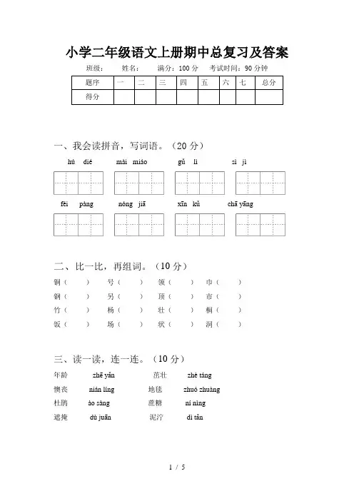 小学二年级语文上册期中总复习及答案